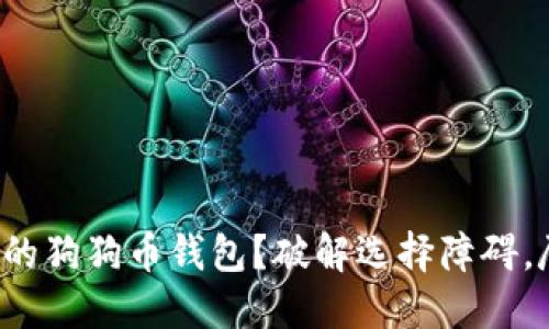 如何选择最适合你的狗狗币钱包？破解选择障碍，尽享数字货币乐趣！