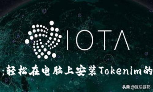 挑战传统：轻松在电脑上安装Tokenim的终极指南