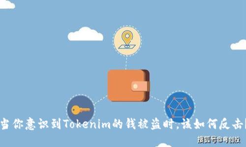 当你意识到Tokenim的钱被盗时，该如何反击？