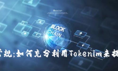 在HeCO链上打破常规：如何充分利用Tokenim来提升你的区块链项目