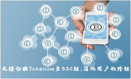 如何无缝切换Tokenim至BSC链：简化用户的跨链体验