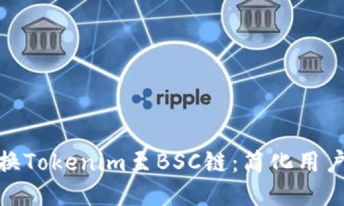 如何无缝切换Tokenim至BSC链：简化用户的跨链体验