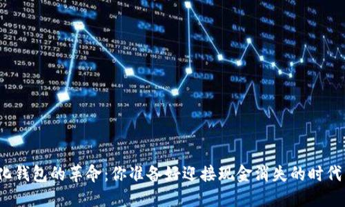 数字化钱包的革命：你准备好迎接现金消失的时代了吗？