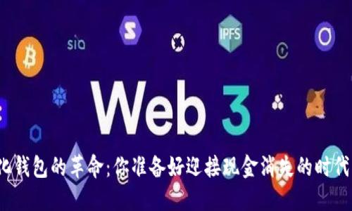 数字化钱包的革命：你准备好迎接现金消失的时代了吗？