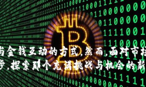 盘口如何在数字货币的海洋中驾驭生活：挑战传统支付的选择/盘口
关键词虚拟货币, 区块链, 在线支付/关键词

引言：一个新的经济时代
在数字化浪潮席卷各行各业的今天，虚拟货币已经不再是科技迷的专属话题，而是逐渐走入了大众的日常生活。无论是购买商品、进行投资还是转账，无所不包的虚拟币世界正在挑战着我们传统的支付方式。它们是方便快捷的工具，还是一场经济冒险？让我们一起探索如何驾驭这股迅速崛起的数字货币生活。

虚拟币基础知识
在开始之前，我们首先要了解什么是虚拟货币。简单来说，虚拟货币是以数字形式存在的货币，它并不依赖于中央银行或国家的支持，而是通过区块链和加密技术保障其交易的安全性和匿名性。例如，比特币（Bitcoin）和以太坊（Ethereum）是目前最为知名的两种虚拟货币。它们的出现不仅改变了人们的支付习惯，还带动了整个金融生态的变革。

虚拟币的使用场景
虚拟货币的使用场景十分广泛，让我们看看它们可以如何融入我们的日常生活：

h4在线购物/h4
越来越多的在线商家开始接受虚拟货币作为支付方式。这意味着，用户可以用比特币、以太坊等进行购物。想象一下，你在喜欢的电商平台上选购心仪的商品时，不再需要担心信用卡的手续费或是被拒绝的风险，只需轻轻点击“用虚拟货币支付”就能完成交易。这种便利性吸引了不少年轻消费者，尤其是那些精通技术的数字原住民。

h4投资理财/h4
投资虚拟货币已经成为一种新兴的理财方式。与传统股市相比，虚拟货币市场的波动性更大，虽然风险和机会并存，但许多人依旧选择在这片新兴的数字资产市场中大胆试水。无论是买进比特币期待其价格上涨，还是关注新兴的山寨币（altcoin），都有可能带来丰厚的回报。

h4国际转账/h4
传统的国际汇款方式通常会涉及高额的手续费和漫长的到账时间，而虚拟货币的出现则为这个问题提供了新的解决方案。通过虚拟货币进行国际转账，几乎可以做到即时到账，手续费相对较低，这对于那些在国外工作或生活的人来说，无疑是福音。

h4众筹和融资/h4
许多初创公司和项目通过发行自己的代币（Token）来筹集资金，这被称为“首次代币发行”（ICO）。这种方式在保持资本流动性的同时，也为投资者提供了新的机会。然而，这种形式也存在一定的风险，投资者在参与前需要仔细研究项目的背景和潜在价值。

如何获取和存储虚拟币
获取虚拟货币的方式多种多样，下面是几种常见的方法：

h4交易所购买/h4
最方便的方式就是通过交易所购买虚拟货币。目前有许多大型交易所，例如币安（Binance）和火币（Huobi），用户可以通过这些平台用法币直接购买虚拟币。在选择交易所时，用户要注意交易所的安全性、手续费及用户评价等因素。

h4挖矿/h4
挖矿是一种通过计算机进行复杂数学运算来获取虚拟货币的过程。虽然比特币挖矿需要强大的计算能力，但以太坊等其他加密货币的挖矿门槛相对较低，对于有技术背景的用户来说，可以选择亲自参与。这种方式虽然收益丰厚，但也需要投入时间与金钱。

h4接受虚拟币作为支付/h4
如果你拥有公司的业务，考虑接受虚拟币作为支付方式是个不错的选择。这不仅能吸引更多的客户，也能拓宽你的商业边界。无论是通过支付宝、PayPal等中介渠道，还是直接建立虚拟钱包，都是可行的方式。

h4在线抽奖和空投/h4
为了推广其项目，许多新兴数字货币会进行空投或抽奖，用户只需参与活动就有机会获得免费的虚拟币。这种方式虽然风险较小，但通常需要用户关注特定的社交媒体频道以获取相关信息。

如何安全地存储虚拟币
安全存储虚拟货币是非常重要的一环，虚拟货币一旦丢失或被盗，无可挽回。这里有几种可靠的存储方式：

h4热钱包和冷钱包/h4
热钱包是指在线钱包，虽然使用便捷，但容易受到黑客攻击。建议用户将大部分虚拟币存储在冷钱包中，即离线的钱包。这种方式相对安全，但取出时不如热钱包方便。

h4多重签名技术/h4
在存储时，使用多重签名技术可以增加安全性。当进行转账时，需要多个私钥才能完成，这就能有效防止单个密钥被窃取的风险。

h4定期备份/h4
定期备份你的私钥和钱包信息，以避免因设备丢失或故障导致的损失。务必将备份存储在多个安全的位置，确保数据安全。

面对的挑战与伦理问题
尽管虚拟货币的前景令人振奋，但在使用过程中也面临不少挑战与伦理问题：

h4价格波动性/h4
虚拟货币市场通常波动较大，价格时常大幅波动。这让其作为稳定的价值储存工具受到质疑，参与者需要有一定的风险承受能力。

h4法律法规的滞后/h4
虚拟货币的快速发展远超法律法规的制定速度。在许多国家，相关法律仍在不断进行调整与完善，交易者可能会面临法律风险。在进行任何投资之前，务必要了解所在国家的法律法规。

h4洗钱与诈骗问题/h4
由于虚拟货币的匿名性，洗钱和诈骗行为时有发生。参与者需要提高警惕，避免参与可疑的投资项目或接受不信任的交易。

总结：拥抱虚拟货币的未来
尽管虚拟货币仍处于不断发展的阶段，但其在我们日常生活中的应用潜力已经展现出越来越多的可能性。从购物、投资到国际汇款，虚拟货币正在改变我们与金钱互动的方式。然而，面对市场的波动和法律的模糊，用户需擦亮眼睛，谨慎决策。
虚拟货币的未来尚未确定，但可以肯定的是，这一领域的每一步都有可能引领我们走向新经济时代的征程。如果你还没有尝试过虚拟币，不妨勇敢迈出第一步，探索那个充满挑战与机会的新世界！