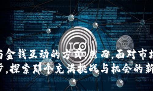 盘口如何在数字货币的海洋中驾驭生活：挑战传统支付的选择/盘口
关键词虚拟货币, 区块链, 在线支付/关键词

引言：一个新的经济时代
在数字化浪潮席卷各行各业的今天，虚拟货币已经不再是科技迷的专属话题，而是逐渐走入了大众的日常生活。无论是购买商品、进行投资还是转账，无所不包的虚拟币世界正在挑战着我们传统的支付方式。它们是方便快捷的工具，还是一场经济冒险？让我们一起探索如何驾驭这股迅速崛起的数字货币生活。

虚拟币基础知识
在开始之前，我们首先要了解什么是虚拟货币。简单来说，虚拟货币是以数字形式存在的货币，它并不依赖于中央银行或国家的支持，而是通过区块链和加密技术保障其交易的安全性和匿名性。例如，比特币（Bitcoin）和以太坊（Ethereum）是目前最为知名的两种虚拟货币。它们的出现不仅改变了人们的支付习惯，还带动了整个金融生态的变革。

虚拟币的使用场景
虚拟货币的使用场景十分广泛，让我们看看它们可以如何融入我们的日常生活：

h4在线购物/h4
越来越多的在线商家开始接受虚拟货币作为支付方式。这意味着，用户可以用比特币、以太坊等进行购物。想象一下，你在喜欢的电商平台上选购心仪的商品时，不再需要担心信用卡的手续费或是被拒绝的风险，只需轻轻点击“用虚拟货币支付”就能完成交易。这种便利性吸引了不少年轻消费者，尤其是那些精通技术的数字原住民。

h4投资理财/h4
投资虚拟货币已经成为一种新兴的理财方式。与传统股市相比，虚拟货币市场的波动性更大，虽然风险和机会并存，但许多人依旧选择在这片新兴的数字资产市场中大胆试水。无论是买进比特币期待其价格上涨，还是关注新兴的山寨币（altcoin），都有可能带来丰厚的回报。

h4国际转账/h4
传统的国际汇款方式通常会涉及高额的手续费和漫长的到账时间，而虚拟货币的出现则为这个问题提供了新的解决方案。通过虚拟货币进行国际转账，几乎可以做到即时到账，手续费相对较低，这对于那些在国外工作或生活的人来说，无疑是福音。

h4众筹和融资/h4
许多初创公司和项目通过发行自己的代币（Token）来筹集资金，这被称为“首次代币发行”（ICO）。这种方式在保持资本流动性的同时，也为投资者提供了新的机会。然而，这种形式也存在一定的风险，投资者在参与前需要仔细研究项目的背景和潜在价值。

如何获取和存储虚拟币
获取虚拟货币的方式多种多样，下面是几种常见的方法：

h4交易所购买/h4
最方便的方式就是通过交易所购买虚拟货币。目前有许多大型交易所，例如币安（Binance）和火币（Huobi），用户可以通过这些平台用法币直接购买虚拟币。在选择交易所时，用户要注意交易所的安全性、手续费及用户评价等因素。

h4挖矿/h4
挖矿是一种通过计算机进行复杂数学运算来获取虚拟货币的过程。虽然比特币挖矿需要强大的计算能力，但以太坊等其他加密货币的挖矿门槛相对较低，对于有技术背景的用户来说，可以选择亲自参与。这种方式虽然收益丰厚，但也需要投入时间与金钱。

h4接受虚拟币作为支付/h4
如果你拥有公司的业务，考虑接受虚拟币作为支付方式是个不错的选择。这不仅能吸引更多的客户，也能拓宽你的商业边界。无论是通过支付宝、PayPal等中介渠道，还是直接建立虚拟钱包，都是可行的方式。

h4在线抽奖和空投/h4
为了推广其项目，许多新兴数字货币会进行空投或抽奖，用户只需参与活动就有机会获得免费的虚拟币。这种方式虽然风险较小，但通常需要用户关注特定的社交媒体频道以获取相关信息。

如何安全地存储虚拟币
安全存储虚拟货币是非常重要的一环，虚拟货币一旦丢失或被盗，无可挽回。这里有几种可靠的存储方式：

h4热钱包和冷钱包/h4
热钱包是指在线钱包，虽然使用便捷，但容易受到黑客攻击。建议用户将大部分虚拟币存储在冷钱包中，即离线的钱包。这种方式相对安全，但取出时不如热钱包方便。

h4多重签名技术/h4
在存储时，使用多重签名技术可以增加安全性。当进行转账时，需要多个私钥才能完成，这就能有效防止单个密钥被窃取的风险。

h4定期备份/h4
定期备份你的私钥和钱包信息，以避免因设备丢失或故障导致的损失。务必将备份存储在多个安全的位置，确保数据安全。

面对的挑战与伦理问题
尽管虚拟货币的前景令人振奋，但在使用过程中也面临不少挑战与伦理问题：

h4价格波动性/h4
虚拟货币市场通常波动较大，价格时常大幅波动。这让其作为稳定的价值储存工具受到质疑，参与者需要有一定的风险承受能力。

h4法律法规的滞后/h4
虚拟货币的快速发展远超法律法规的制定速度。在许多国家，相关法律仍在不断进行调整与完善，交易者可能会面临法律风险。在进行任何投资之前，务必要了解所在国家的法律法规。

h4洗钱与诈骗问题/h4
由于虚拟货币的匿名性，洗钱和诈骗行为时有发生。参与者需要提高警惕，避免参与可疑的投资项目或接受不信任的交易。

总结：拥抱虚拟货币的未来
尽管虚拟货币仍处于不断发展的阶段，但其在我们日常生活中的应用潜力已经展现出越来越多的可能性。从购物、投资到国际汇款，虚拟货币正在改变我们与金钱互动的方式。然而，面对市场的波动和法律的模糊，用户需擦亮眼睛，谨慎决策。
虚拟货币的未来尚未确定，但可以肯定的是，这一领域的每一步都有可能引领我们走向新经济时代的征程。如果你还没有尝试过虚拟币，不妨勇敢迈出第一步，探索那个充满挑战与机会的新世界！