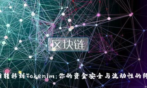 从火币网转移到Tokenim：你的资金安全与流动性的终极挑战！