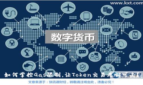 如何掌控Gas限制，让Token交易无懈可击？