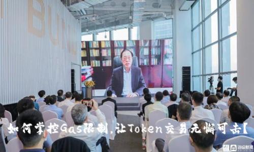 如何掌控Gas限制，让Token交易无懈可击？