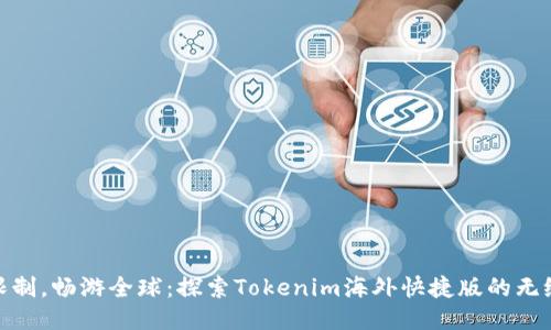 打破限制，畅游全球：探索Tokenim海外快捷版的无缝体验