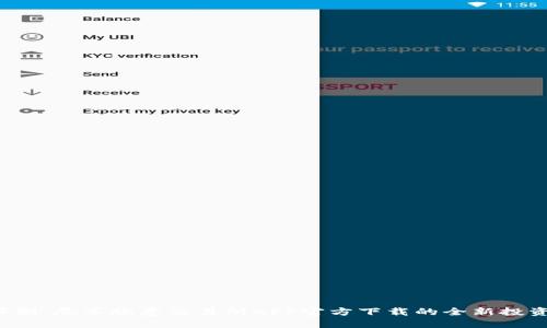 突破限制，尽享欧意交易所APP官方下载的全新投资体验！