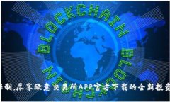 突破限制，尽享欧意交易