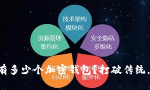 一个人可以拥有多少个加密钱包？打破传统，探索无限可能！