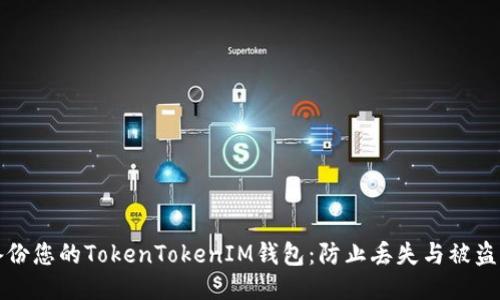 如何安全备份您的TokenTokenIM钱包：防止丢失与被盗的终极指南