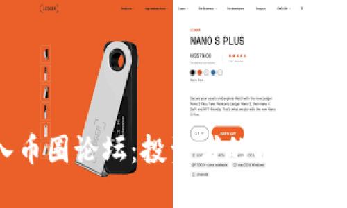 深入币圈论坛：投资者的机遇与陷阱