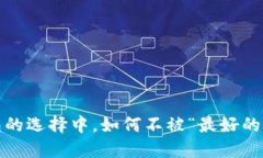 在虚拟币钱包的选择中，