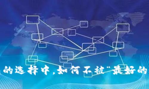 在虚拟币钱包的选择中，如何不被“最好的选择”所误导？