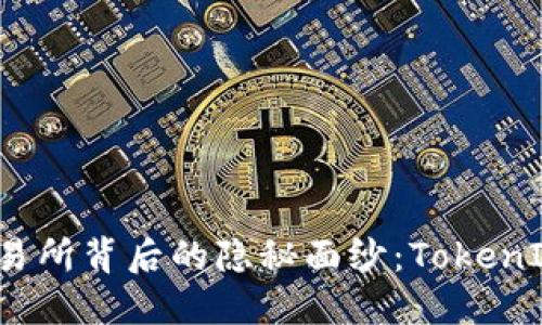 揭开数字货币交易所背后的隐秘面纱：TokenIM能否引领未来？