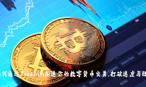 bianoti如何通过Tokenim加速你的数字货币交易，打破速度与效率的桎梏