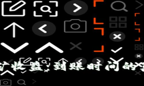 以太坊挖矿收益：到账时间的真相与挑战