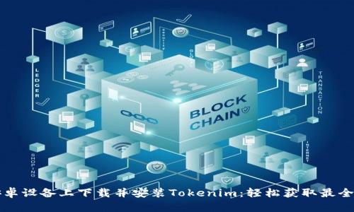 如何在安卓设备上下载并安装Tokenim：轻松获取最全资源指南
