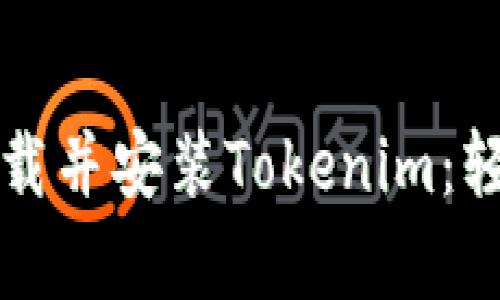 如何在安卓设备上下载并安装Tokenim：轻松获取最全资源指南
