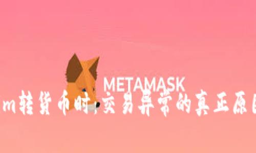 当Tokenim转货币时：交易异常的真正原因是什么？
