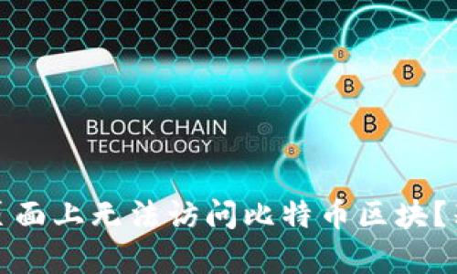你是否在Tokenim主页面上无法访问比特币区块？别慌，这里有解决方案！