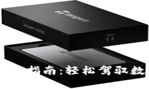 IM托肯钱包使用指南：轻松驾驭数字资产的挑战