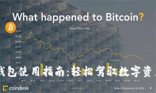 IM托肯钱包使用指南：轻松驾驭数字资产的挑战
