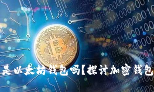 区块链钱包究竟是以太坊钱包吗？探讨加密钱包的本质和多样性