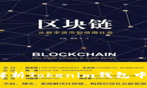 FTL是何方圣物？解析Tokenim钱包中的FTL背后的秘密