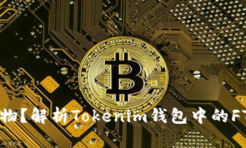 FTL是何方圣物？解析Tokenim钱包中的FTL背后的秘密