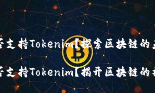 火池能否支持Tokenim？探索区块链的未来

火池能否支持Tokenim？揭开区块链的神秘面纱