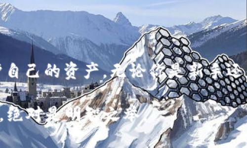 在区块链交易中，交易ID（Transaction ID，简称TxID）是用于唯一标识一笔交易的字符串。这种ID对于任何参与者来说都是至关重要的，因为它允许用户追踪、验证和查看有关该交易的详细信息。在USDT（Tether）这样的稳定币交易中，每笔转换或转账都将生成一个交易ID，用户可以通过此ID在区块链浏览器上进行查询。

### 什么是USDT和其交易ID？

USDT的背景
USDT，即Tether，是一种与法定货币（如美元）挂钩的加密货币。它的使命是提供一种稳定的数字资产，使用户能够在加密货币市场中进行交易，同时避免价格波动带来的风险。由于其与法币的锚定，USDT在数字货币交易中广受欢迎，很多交易所和用户会选择USDT作为交易对。

交易ID的定义与作用
交易ID是一个类似于银行交易流水号的识别码，通常由一串字符构成。它是记录在区块链上的一笔交易的唯一标识。交易ID的主要作用包括：
ul
    li追踪交易：用户可以使用TxID在区块链浏览器中查看交易的状态、时间、金额及参与者等信息。/li
    li验证交易：为确保交易的安全和透明，任何人都可以通过TxID确认一笔交易是否成功执行。/li
    li解决纠纷：在发生交易争议时，TxID可作为重要的依据，帮助用户和交易平台快速厘清事实。/li
/ul

### 如何获取USDT交易ID？

在交易所获取交易ID
当你在交易所进行USDT转账或交易时，通常可以在交易记录页面找到相关的TxID。大多数交易所都会将交易详情明晰列出，包括时间、金额、手续费和交易ID等信息。以下是大致步骤：
ol
    li登录到你的交易所账户。/li
    li进入“交易记录”或“历史交易”页面。/li
    li选择你感兴趣的USDT交易，查找相应的交易ID。/li
/ol

使用区块链浏览器查找交易ID
如果你需要对某笔USDT交易的详细信息进行查询，但不记得其交易所的记录，你可以使用区块链浏览器来获取TxID。步骤如下：
ol
    li访问区块链浏览器网站（如Etherscan、Tronscan等，取决于你USDT所基于的网络）。/li
    li在搜索框中输入USDT钱包地址或交易ID（如果已知）。/li
    li查看搜索结果，获取详细交易信息。/li
/ol

### 交易ID的常见问题

为什么交易ID不同？
不同的区块链平台（如Ethereum, Tron等）处理USDT的方式也各有不同，因此即便是相同交易的ID也会在不同平台上有所不同。这是因为每个平台的区块链记录是独立的，TxID在各自的网络上是唯一的。

如何确保交易的安全性？
在进行USDT交易时，确保每笔交易的真实有效十分重要。建议用户关注以下几点：
ul
    li确认地址的正确性：发送USDT前，一定要仔细检查接收地址是否准确。/li
    li使用知名交易所：选择信誉良好的交易平台以降低交易风险。/li
    li定期检查交易记录：保持对自己交易动态的追踪，及时发现异常情况。/li
/ul

### 结语

在去中心化世界中掌握交易的密码
USDT及其交易ID在加密货币世界中扮演着不可或缺的角色。随着区块链技术的不断演进，理解并有效使用交易ID可以帮助用户更好地管理和保护自己的资产。无论你是新手还是资深用户，了解交易的每一个细节都是保障你在这个快速变化领域中立于不败之地的关键。

通过以上介绍，希望能对你在使用USDT进行交易时，如何获取和利用交易ID有更全面的认识。今后的交易中，运用这些知识去提升自己的安全意识，绝对是明智之举。