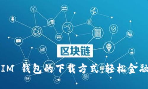 探索 TokenTokenIM 钱包的下载方式：轻松金融管理，从这里开始！