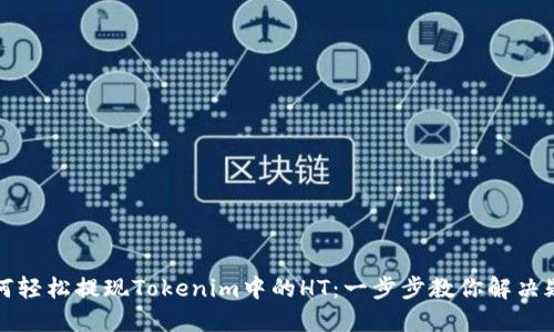 如何轻松提现Tokenim中的HT：一步步教你解决疑惑