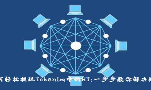 如何轻松提现Tokenim中的HT：一步步教你解决疑惑