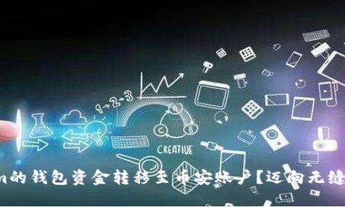 如何将Tokenim的钱包资金转移至币安账户？迈向无缝交易的第一步！