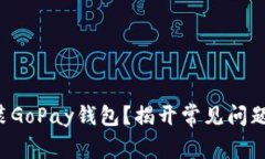 无法安装GoPay钱包？揭开常