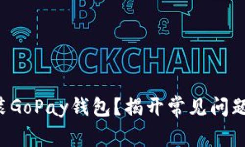 无法安装GoPay钱包？揭开常见问题的真相！