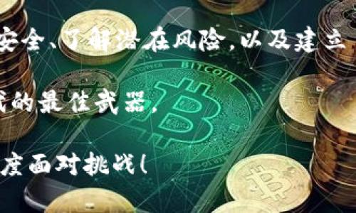 对抗繁琐流程：如何轻松将数字货币转至银行卡？

数字货币, 银行卡, 转账/guanjianci

引言：数字货币的崛起与现实需求
在这个数字化时代，数字货币如比特币、以太币等逐渐走入我们的生活，它们作为新型的资产类别吸引了无数投资者和普通消费者的关注。然而，许多人在面对将数字货币转至银行卡的挑战时，依然感到迷茫和无助。转账步骤繁琐、手续费不透明，以及对平台的信任度等一系列问题，往往让人感到痛苦。

理解数字货币与传统银行体系之间的关系
数字货币与传统货币的最大区别在于它们的去中心化特性。数字货币不依赖于中央银行或政府机构发行，这一特性让它们在许多国家的监管中面临挑战。许多商家渐渐开始接受数字货币作为支付方式，但将这些数字货币转化为银行账户中的资金，依然需要遵循传统银行的规则和流程。

选择合适的平台：从哪里开始？
在尝试将数字货币转回银行卡之前，首先要找到一个值得信赖的平台来完成这项操作。现如今，市场上涌现出许多加密货币交易所和平台，比如币安、Coinbase、火币网等，每个平台都有其独特的优缺点。

为了确保资金安全，选择大型、知名的平台往往是一种更为明智的选择。此外，可以通过查阅用户评价、阅读专业分析文章的方式来了解平台的信誉和手续费结构。一旦你选定了一个合适的平台，接下来就可以进行注册并完成身份验证，虽然这个过程可能看起来繁琐，但这是为了保护用户的资金安全。

识别转账流程的步骤
在选择了一个可信的平台之后，就可以开始具体的转账流程了。一般来说，整个流程包括以下几个步骤：

ol
  li登录你的账户并进行安全验证。为了确保你是账户的真正拥有者，平台通常会要求输入二次验证信息，比如手机验证码或电子邮件确认。/li
  li选择“提现”或“转账”选项，通常这个选项在用户菜单的显眼位置。/li
  li输入你希望转账的数字货币数量及其对应的法定货币金额（如：人民币、美元等）。请确保在这个环节仔细核对，你可能需要同时考虑平台的转账手续费。/li
  li输入你银行账户的详细信息，包括开户行、账户名称及账号。确保输入无误，以免出现转账错误。/li
  li确认所有输入信息无误后，提交申请。这个过程中，平台可能会提示转账的预计时间和费用，务必留意。/li
/ol

手续费与转账时间：谁是隐形的成本？
在交易的世界里，手续费几乎是每一个参与者必须面对的现实。数字货币转至银行卡过程中涉及的费用可能由多种因素决定，例如，兑换费、提现费和平台交易费等。而每个平台的收费标准各异，因此在进行转账前，一定要多花些时间去了解和比较。

除了手续费，转账的时间也是一个重要的考量因素。尽管许多平台标榜即时交易，但实际上，银行处理支付所需的时间往往没有那么快。在某些情况下，转账可能需要几个工作日才能到账，这种延迟可能会让人感到不安。

仍需谨慎：了解风险与挑战
在数字货币的世界里，风险无处不在。在进行任何交易之前，用户应该清楚潜在的风险，包括市场波动、平台安全性以及监管变动等因素。

市场波动风险尤其需要关注，数字货币的价格变化可能会非常剧烈，这意味着在你完成转账的这一段时间内，资产的价值可能已经发生了变化。因此，建议用户在转账之前确认自己所持有的资产是否符合自己的预期。

构建个人转账信条：何时最合适？
如果你打算经常进行数字货币转账，建立一套适合自己的信条将会非常有帮助。这包括何时转换、何时持有、以及如何应对市场波动等。例如，有些人可能选择在市场低谷时分批转账，而有些人则可能更青睐于在价格回暖后才行动。在这样的信条指导下，你的决策将会变得更为理性，避免因情绪波动导致的决策失误。

总结：享受数字货币的同时不忘安全
尽管将数字货币转至银行卡的过程可能看似复杂，但只要选对平台，掌握相应的步骤与技巧，就能够顺利完成这一转账。而在这个过程中，注重安全、了解潜在风险，以及建立自身的转账习惯，则是每一个数字资产持有者不可忽视的责任。

随着未来数字货币生态的不断演进，或许会出现更加简化的转账方式，然而现阶段，提高自身对这个领域的理解与运用，将是你投身这个新时代的最佳武器。 

无论你现在处于数字货币转账的哪一个阶段，都希望这篇文章能够为你带来思考与实用的帮助。让我们在数字货币的浪潮中，以更加从容的态度面对挑战！