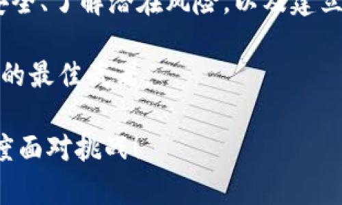 对抗繁琐流程：如何轻松将数字货币转至银行卡？

数字货币, 银行卡, 转账/guanjianci

引言：数字货币的崛起与现实需求
在这个数字化时代，数字货币如比特币、以太币等逐渐走入我们的生活，它们作为新型的资产类别吸引了无数投资者和普通消费者的关注。然而，许多人在面对将数字货币转至银行卡的挑战时，依然感到迷茫和无助。转账步骤繁琐、手续费不透明，以及对平台的信任度等一系列问题，往往让人感到痛苦。

理解数字货币与传统银行体系之间的关系
数字货币与传统货币的最大区别在于它们的去中心化特性。数字货币不依赖于中央银行或政府机构发行，这一特性让它们在许多国家的监管中面临挑战。许多商家渐渐开始接受数字货币作为支付方式，但将这些数字货币转化为银行账户中的资金，依然需要遵循传统银行的规则和流程。

选择合适的平台：从哪里开始？
在尝试将数字货币转回银行卡之前，首先要找到一个值得信赖的平台来完成这项操作。现如今，市场上涌现出许多加密货币交易所和平台，比如币安、Coinbase、火币网等，每个平台都有其独特的优缺点。

为了确保资金安全，选择大型、知名的平台往往是一种更为明智的选择。此外，可以通过查阅用户评价、阅读专业分析文章的方式来了解平台的信誉和手续费结构。一旦你选定了一个合适的平台，接下来就可以进行注册并完成身份验证，虽然这个过程可能看起来繁琐，但这是为了保护用户的资金安全。

识别转账流程的步骤
在选择了一个可信的平台之后，就可以开始具体的转账流程了。一般来说，整个流程包括以下几个步骤：

ol
  li登录你的账户并进行安全验证。为了确保你是账户的真正拥有者，平台通常会要求输入二次验证信息，比如手机验证码或电子邮件确认。/li
  li选择“提现”或“转账”选项，通常这个选项在用户菜单的显眼位置。/li
  li输入你希望转账的数字货币数量及其对应的法定货币金额（如：人民币、美元等）。请确保在这个环节仔细核对，你可能需要同时考虑平台的转账手续费。/li
  li输入你银行账户的详细信息，包括开户行、账户名称及账号。确保输入无误，以免出现转账错误。/li
  li确认所有输入信息无误后，提交申请。这个过程中，平台可能会提示转账的预计时间和费用，务必留意。/li
/ol

手续费与转账时间：谁是隐形的成本？
在交易的世界里，手续费几乎是每一个参与者必须面对的现实。数字货币转至银行卡过程中涉及的费用可能由多种因素决定，例如，兑换费、提现费和平台交易费等。而每个平台的收费标准各异，因此在进行转账前，一定要多花些时间去了解和比较。

除了手续费，转账的时间也是一个重要的考量因素。尽管许多平台标榜即时交易，但实际上，银行处理支付所需的时间往往没有那么快。在某些情况下，转账可能需要几个工作日才能到账，这种延迟可能会让人感到不安。

仍需谨慎：了解风险与挑战
在数字货币的世界里，风险无处不在。在进行任何交易之前，用户应该清楚潜在的风险，包括市场波动、平台安全性以及监管变动等因素。

市场波动风险尤其需要关注，数字货币的价格变化可能会非常剧烈，这意味着在你完成转账的这一段时间内，资产的价值可能已经发生了变化。因此，建议用户在转账之前确认自己所持有的资产是否符合自己的预期。

构建个人转账信条：何时最合适？
如果你打算经常进行数字货币转账，建立一套适合自己的信条将会非常有帮助。这包括何时转换、何时持有、以及如何应对市场波动等。例如，有些人可能选择在市场低谷时分批转账，而有些人则可能更青睐于在价格回暖后才行动。在这样的信条指导下，你的决策将会变得更为理性，避免因情绪波动导致的决策失误。

总结：享受数字货币的同时不忘安全
尽管将数字货币转至银行卡的过程可能看似复杂，但只要选对平台，掌握相应的步骤与技巧，就能够顺利完成这一转账。而在这个过程中，注重安全、了解潜在风险，以及建立自身的转账习惯，则是每一个数字资产持有者不可忽视的责任。

随着未来数字货币生态的不断演进，或许会出现更加简化的转账方式，然而现阶段，提高自身对这个领域的理解与运用，将是你投身这个新时代的最佳武器。 

无论你现在处于数字货币转账的哪一个阶段，都希望这篇文章能够为你带来思考与实用的帮助。让我们在数字货币的浪潮中，以更加从容的态度面对挑战！