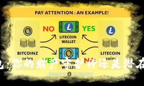 虚拟钱包：你的财产守护神还是潜在的隐患？