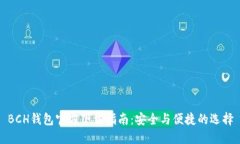 BCH钱包官方下载指南：安