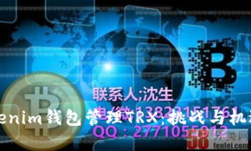 如何使用Tokenim钱包管理TRX：挑战与机遇的深度解析