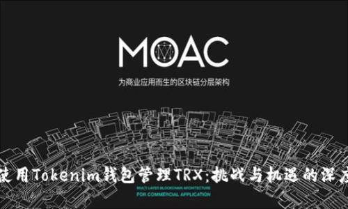 如何使用Tokenim钱包管理TRX：挑战与机遇的深度解析