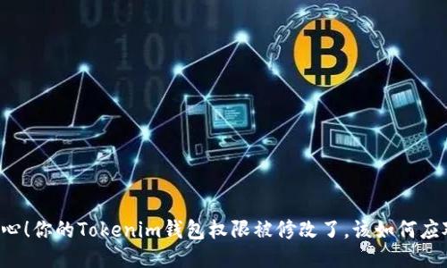 当心！你的Tokenim钱包权限被修改了，该如何应对？