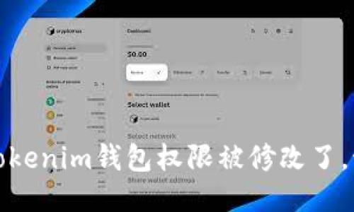 当心！你的Tokenim钱包权限被修改了，该如何应对？