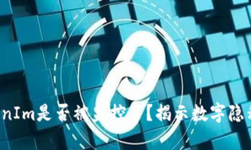 你的TokenIm是否被监控了？揭示数字隐私的真相！